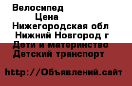 Велосипед stark player › Цена ­ 8 500 - Нижегородская обл., Нижний Новгород г. Дети и материнство » Детский транспорт   